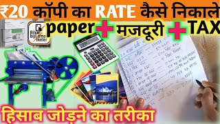 ₹20 Notebook Ka हिसाब कैसे होता है | कॉपी बनाकर हिसाब कैसे निकाले | notebook manufacturing