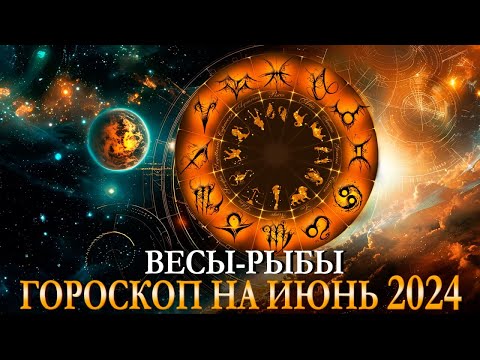 ГОРОСКОП по Знакам Зодиака ВЕСЫ - РЫБЫ на июнь 2024 г. Карина Таро @karina_taro