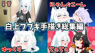 【総集編】白上フブキ手描き切り抜き総集編【ホロライブ/作業用/Hololive/うみにゃん】