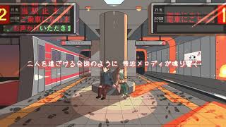 その電車、中津止まりにつき 歌ってみたのはメガテラ・ゼロ