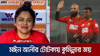 মঈন আলীর টোটকায় পাল্টে যায় কুমিল্লার দাবার চাল | Nafisa kamal video
