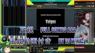【beatmania IIDX】Valgus SP HYPER 正規 FULLCOMBO RANK AAA 手元動画付き