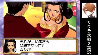 親子の絆『サクラ大戦2』実況プレイpart31