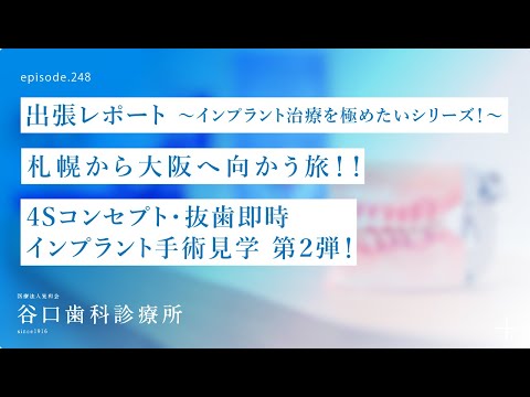 第248話 ✈️札幌から大阪へ向かう旅 4Sコンセプト抜歯即時インプラント手術見学 第２弾❗️出張レポート❗️インプラント治療を極めたいシリーズ第2弾❗️