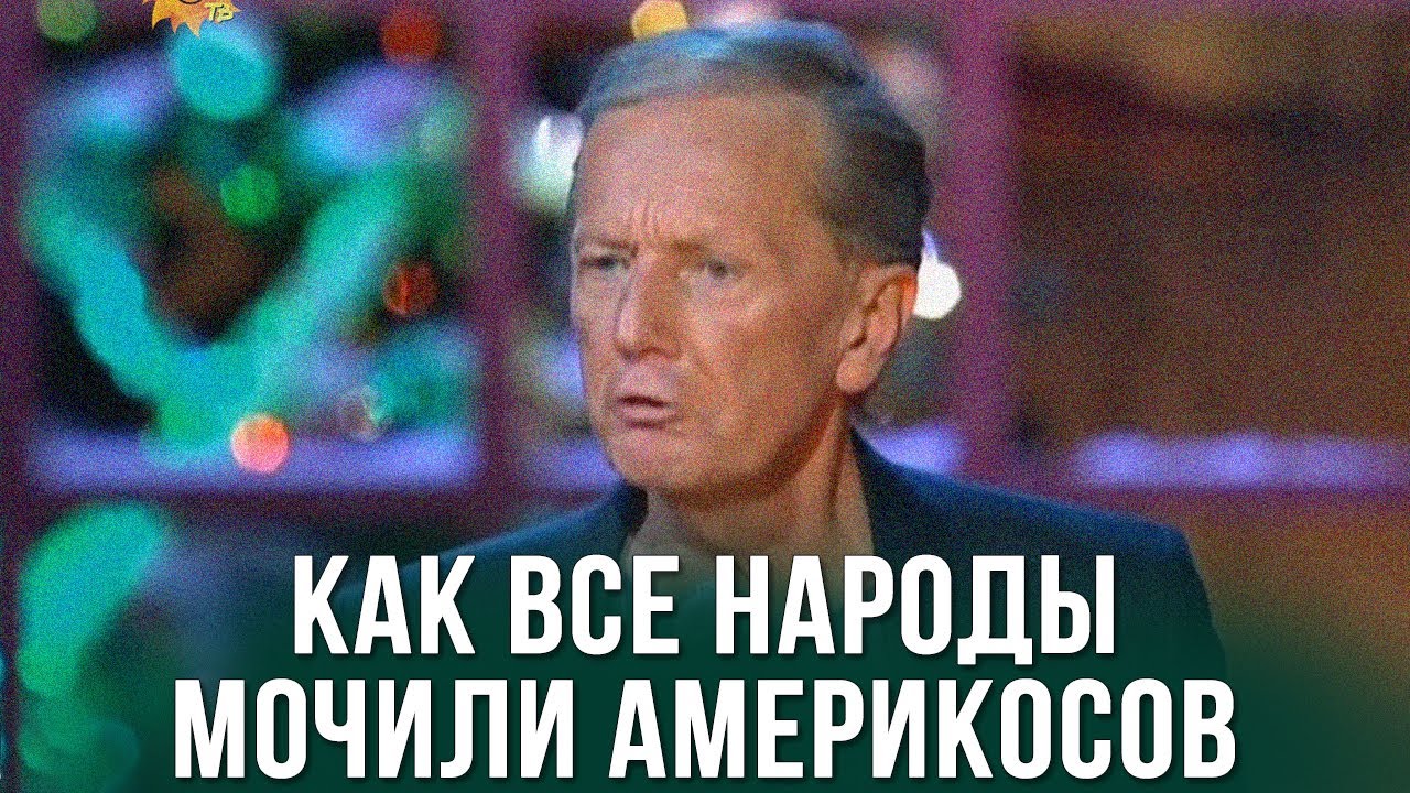 Михаил Задорнов «Как все народы мочили америкосов»