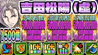 【パズドラ】吉田松陽−虚−！一撃１５００億！日向×アークヴェルザループ！翔陽×松陽！虚降臨！
