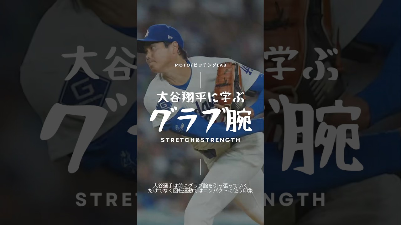 【球速アップ】大谷翔平に学ぶグラブの使い方。150kmを投げるためのメカニクス
