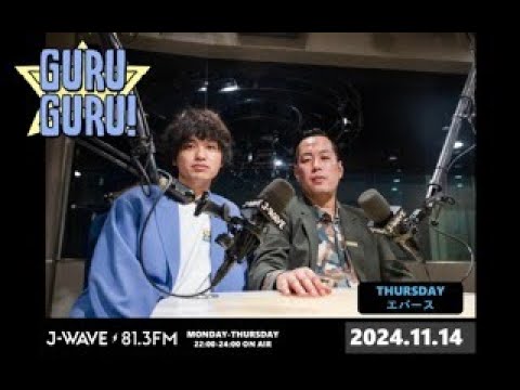 ★保存版★エバース佐々木が生放送でマジ泣き!? 町田マジで動揺<泣かなきゃやってらんねぇ!>【#エバース】J-WAVE【GURU GURU!】2024年11月14日(木)放送分
