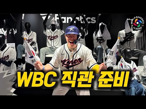 WBC 직관 갑니다
