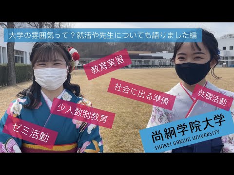 【尚絅学院大学】大学の雰囲気って？就活や先生についても語りました編【先輩からのメッセージ 学位記授与式でインタビュー】