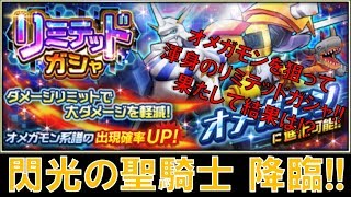 【デジモンリアライズ】ついにオメガモン降臨！！渾身のリミテッドガシャ開演！！！　digimon rearise
