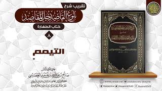 صورة فصلٌ في التيمم | تقريب شرح (بلوغ القاصد جلّ المقاصد) | الشيخ صالح العصيمي