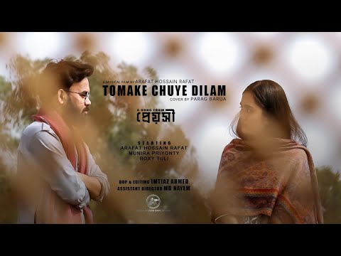 Tomake Chuye Dilam | তোমাকে ছুঁয়ে দিলাম | COVER SONG | 2021 | Song From Preyoshi Chapter 2