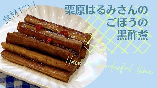 【食材1つ！ごぼうだけ】栗原はるみさんの黒酢煮｜ご飯が止まらない作り置き副菜