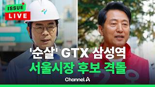 [????이슈를 켜라] [LIVE] '순살' GTX 삼성역vs'술자리 폭행'…불붙은 서울시장 후보 / 채널A