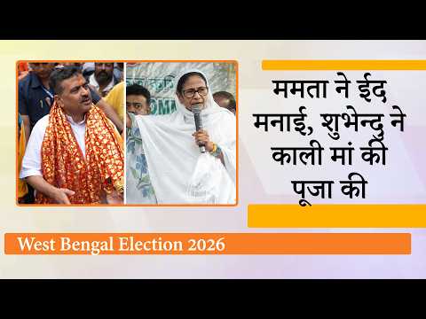 Bengal की सियासत में अहम मोड़, ममता ने अल्लाह के आशीर्वाद की बात की, Suvendu ने काली माँ की पूजा की Bengal की सियासत में अहम मोड़, ममता ने अल्लाह के आशीर्वाद की बात की, Suvendu ने काली माँ की पूजा की