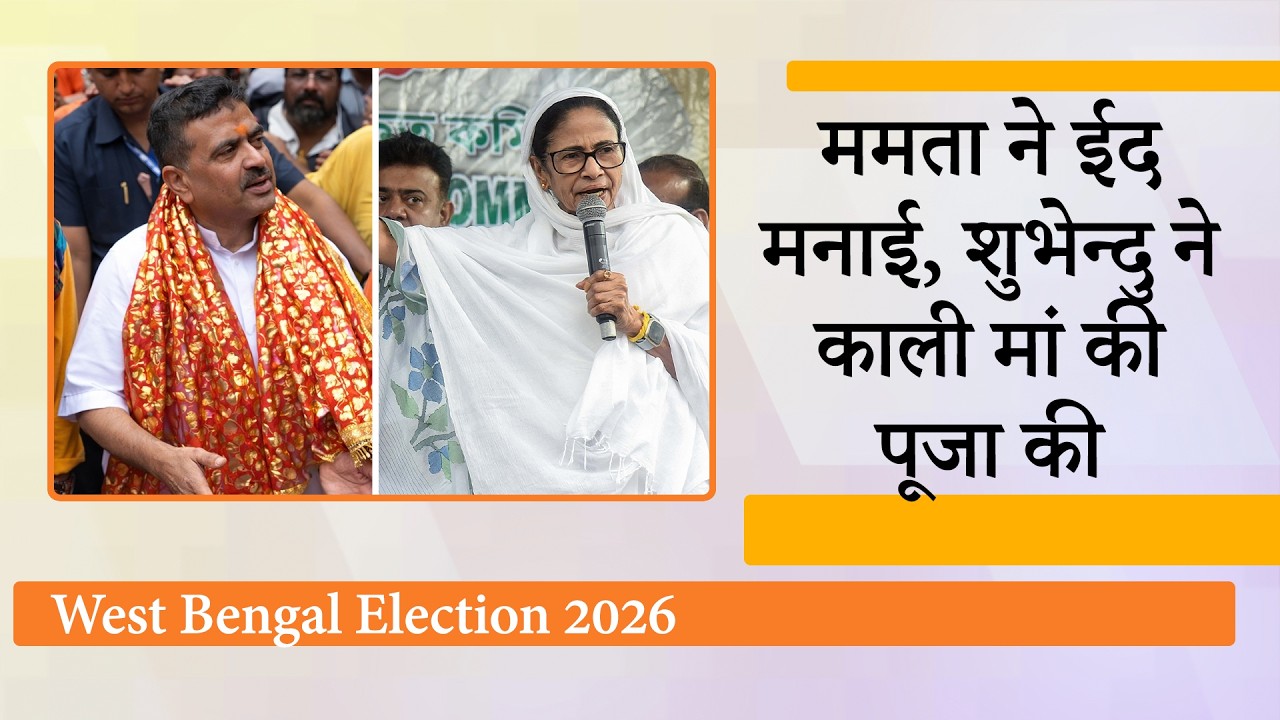 Bengal की सियासत में अहम मोड़, ममता ने अल्लाह के आशीर्वाद की बात की, Suvendu ने काली माँ की पूजा की