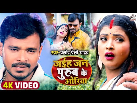 जईहS जन पुरुब के ओरिया — watch video