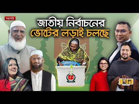 Live: ১৩তম জাতীয় নির্বাচনের ভোটের লড়াই শুরু | Election 2026 | Vote | Bangladesh Election | Ekhon TV