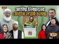LIVE ১৩তম জাতীয় নির্বাচনের ভোটের লড়াই 