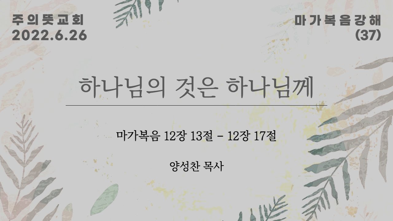 마가복음 강해(37), 하나님의 것은 하나님께, 마가복음 12장 13 - 17절, 양성찬 목사, 주의뜻교회 영상 썸네일
