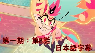 第1期：HELLUVA BOSS【日本語字幕】第8話「女王蜂」