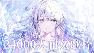 【＃耐久】チャンネル登録24000人耐久！Vsingerの本気の歌聴いていきませんか？❄️🐾Singing Stream【＃蒼星すい/#vtuber /#vsinger】