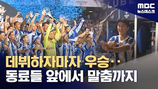 황인범 FC 포르투 공식경기 출전해서 슈퍼컵 우승
