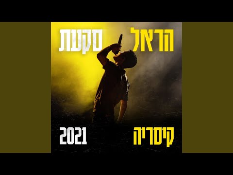 שאהבה נפשי (קיסריה 2021)