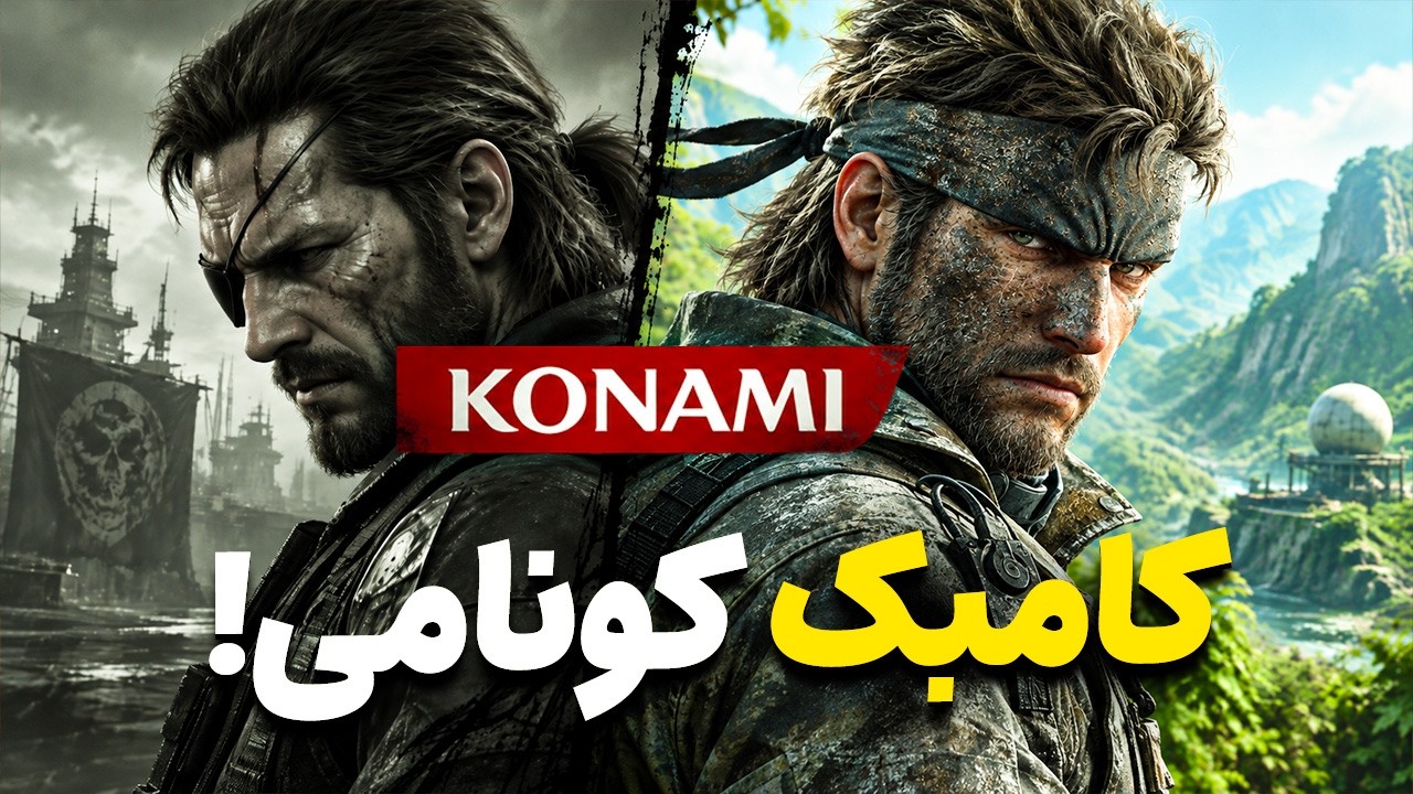 کونامی چطور دوباره زنده شد؟