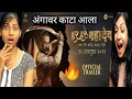 Har Har Mahadev Trailer Reaction | 25th Oct 2022|Subodh B| Abhijeet S D|Sharad K| Zee Studios