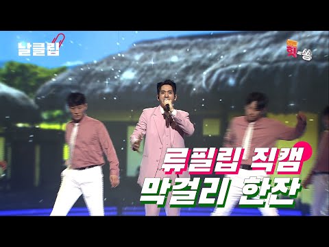 [보이스킹/직캠]미나 남편도 트롯 삼매경! 류필립 ’막걸리 한잔’ Full ver. Best KPOP