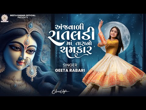 Geeta Rabari - Anjvadi Rataldi Ne Tara No Chamkar || New Gujarati Garba 2025 |