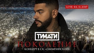 Смотреть онлайн Концерт: Тимати