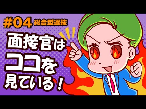 #04 必見！入試の神様みっちゃんが教える総合型選抜合格のコツ2024