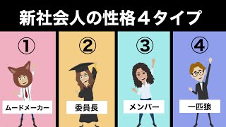 【性格診断】あなたはどのタイプ？今年の新社会人の性格タイプ別に「理想の上司」を聞いてみた。