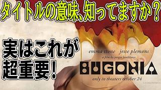 【#ブゴニア】最強タッグ！アリ・アスター×ヨルゴス・ランティモスが贈る人類への愛憎とミツバチと陰謀論（新作映画レビュー）