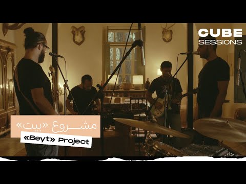 Beyt بيت - Zecrayat ذكريات | Cube Sessions (Live)