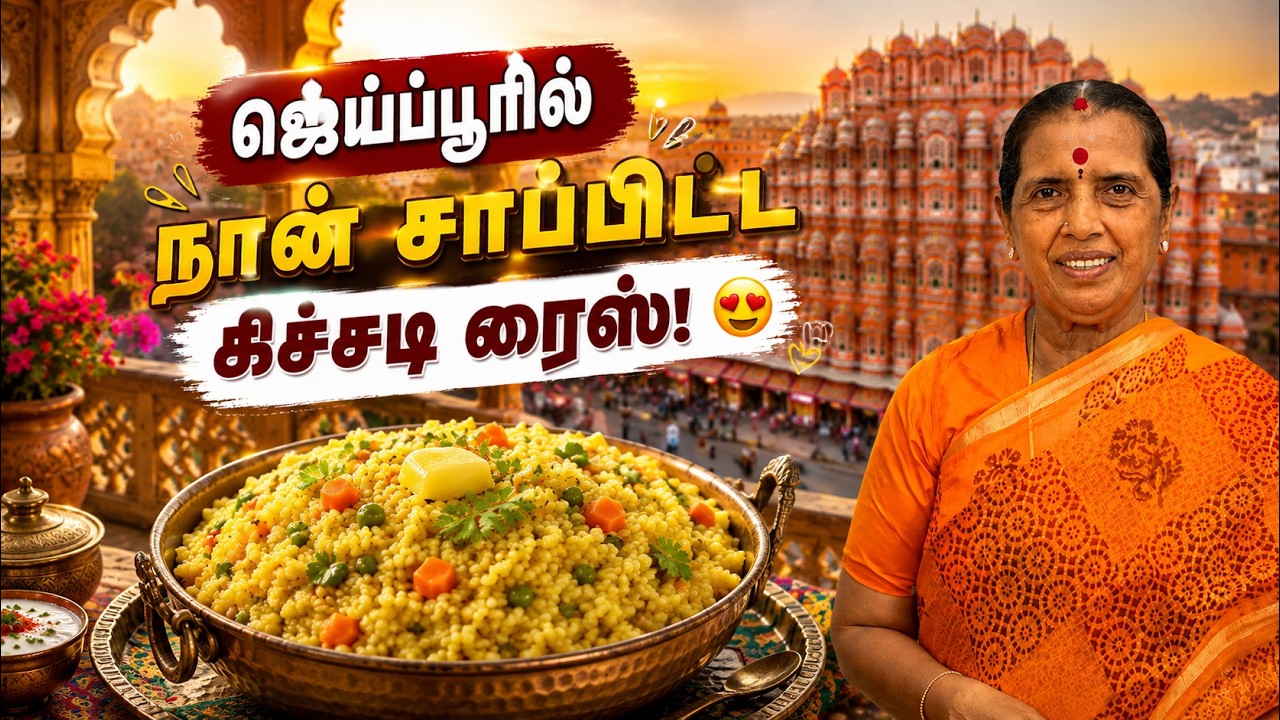 ஜெய்ப்பூரில் நான் சாப்பிட்ட கிச்சடி ரைஸ்! 😍/Kichidi sadam/How to 