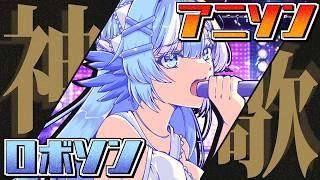 【歌枠】神ロボソン＆アニソンで憂鬱な気持ちをぶっ飛ばせ！【#小鳥遊ゆとは/Vsinger/Vtuber】