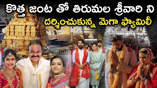 కొత్త జంట తో తిరుమల శ్రీవారిని దర్శించుకున్న మెగా ఫ్యామిలీ | Varun Lavanya Visit Tirumala | Charan