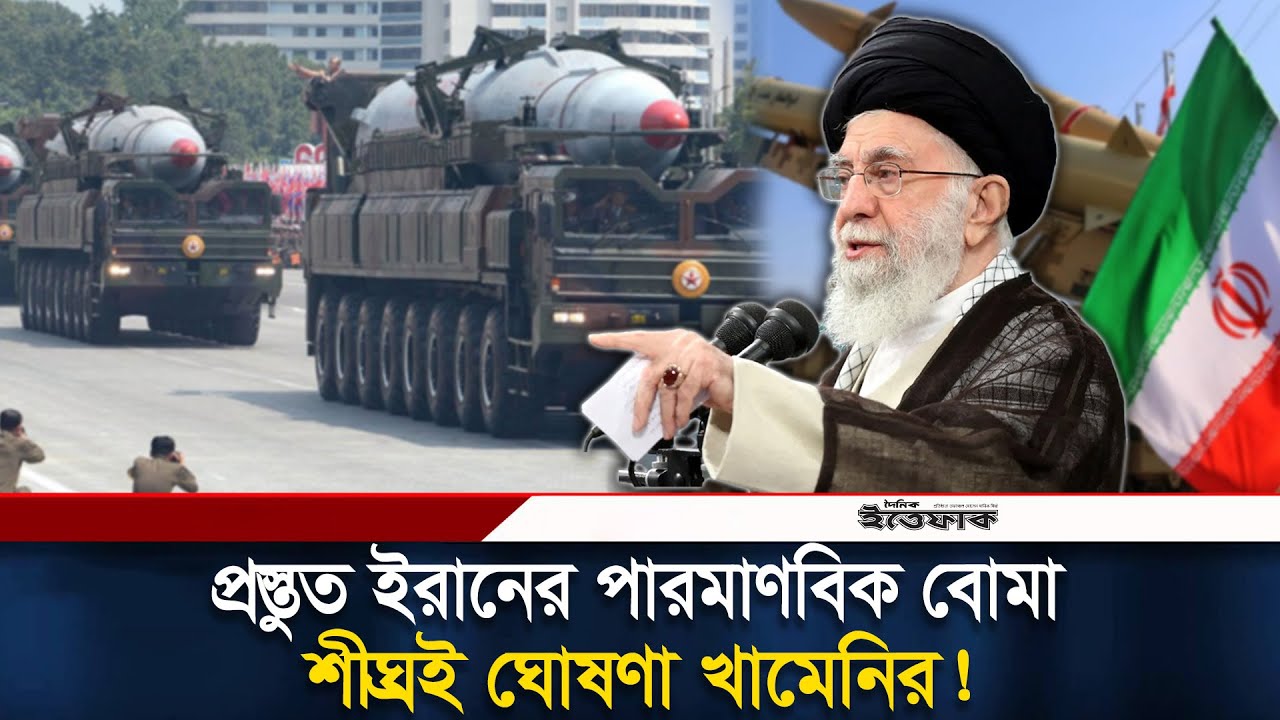 ৪ টি পরমাণু অস্ত্র তৈরি ইরানের? | Nuclear Test | Iran | Neuclear Bomb | Daily Ittefaq