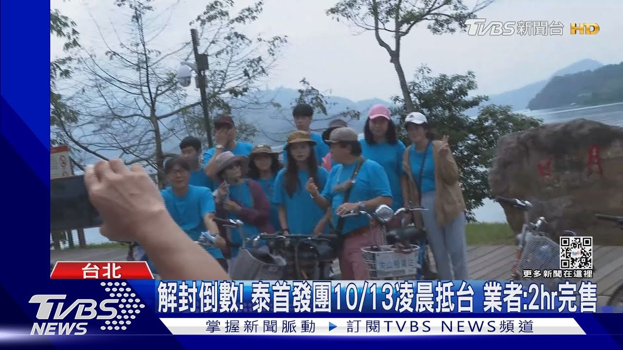 解封倒數！ 泰首發團10/13凌晨抵台　業者：2hr完售