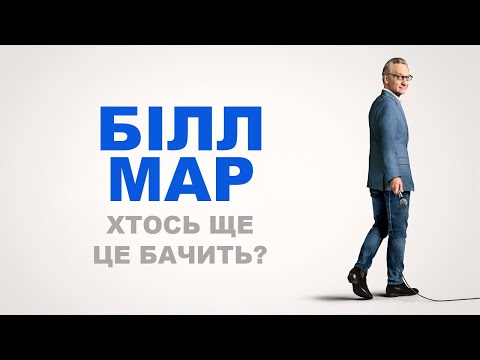 Білл Маар - відео обкладинка