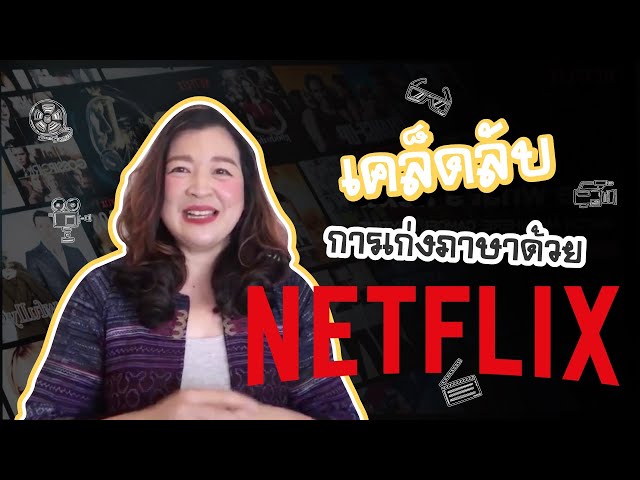 เรียนภาษาอังกฤษ จากการดู Netflix