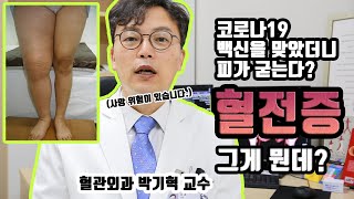 코로나19 백신 부작용? 혈전증