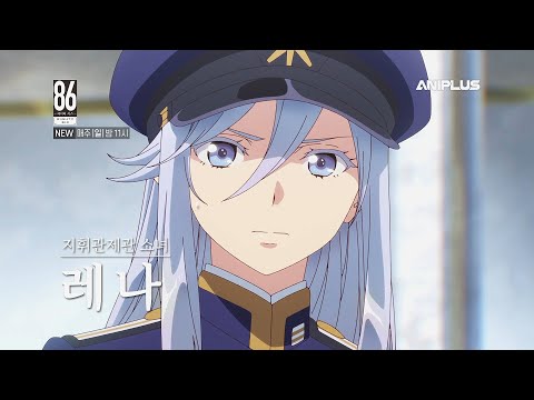 86 -에이티식스-_예고편_매주 일요일 밤 11시!_본.방.사.수!_[Aniplus] 예고편