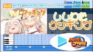 【#パワプロケモミミリーグ 応援企画】ししわたクッキング / 角巻わため×獅白ぼたん パワプロ応援歌アレンジ【パワフルプロ野球2026-2027】