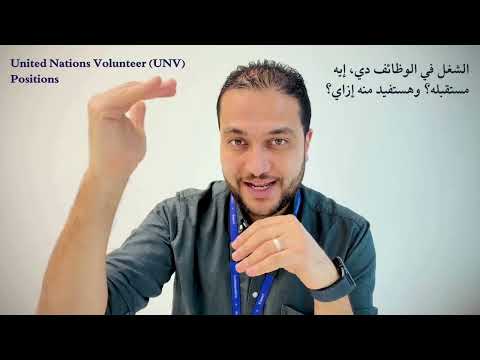 فرص التطوع والتدريبات المدفوعة في مؤسسات الأمم المتحدة - United Nations Volunteer (UNV)