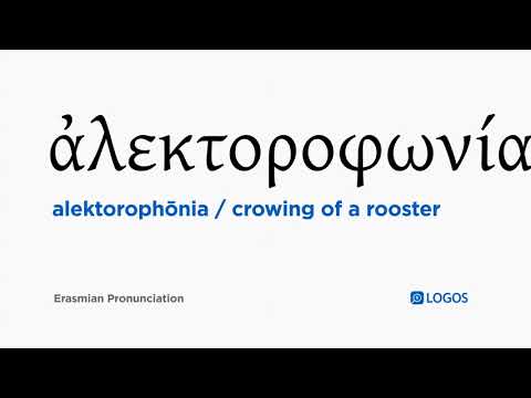 How to pronounce Alektorophōnia in Biblical Greek - (ἀλεκτοροφωνία / crowing of a rooster)